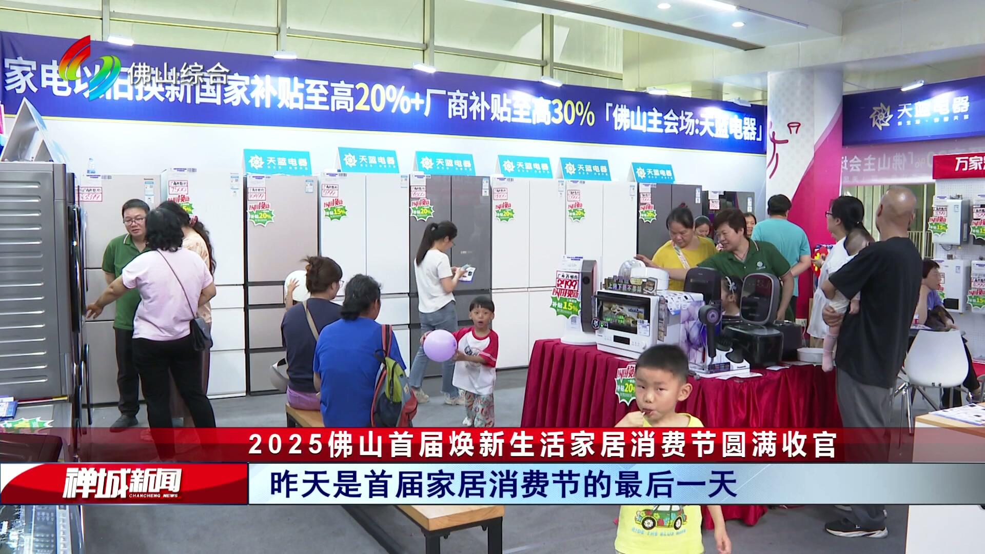 2025佛山首届焕新生活家居消费节圆满收官