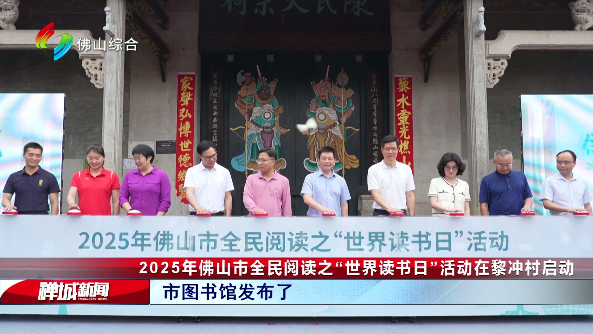 2025年佛山市全民阅读之“世界读书日”活动在黎冲村启动