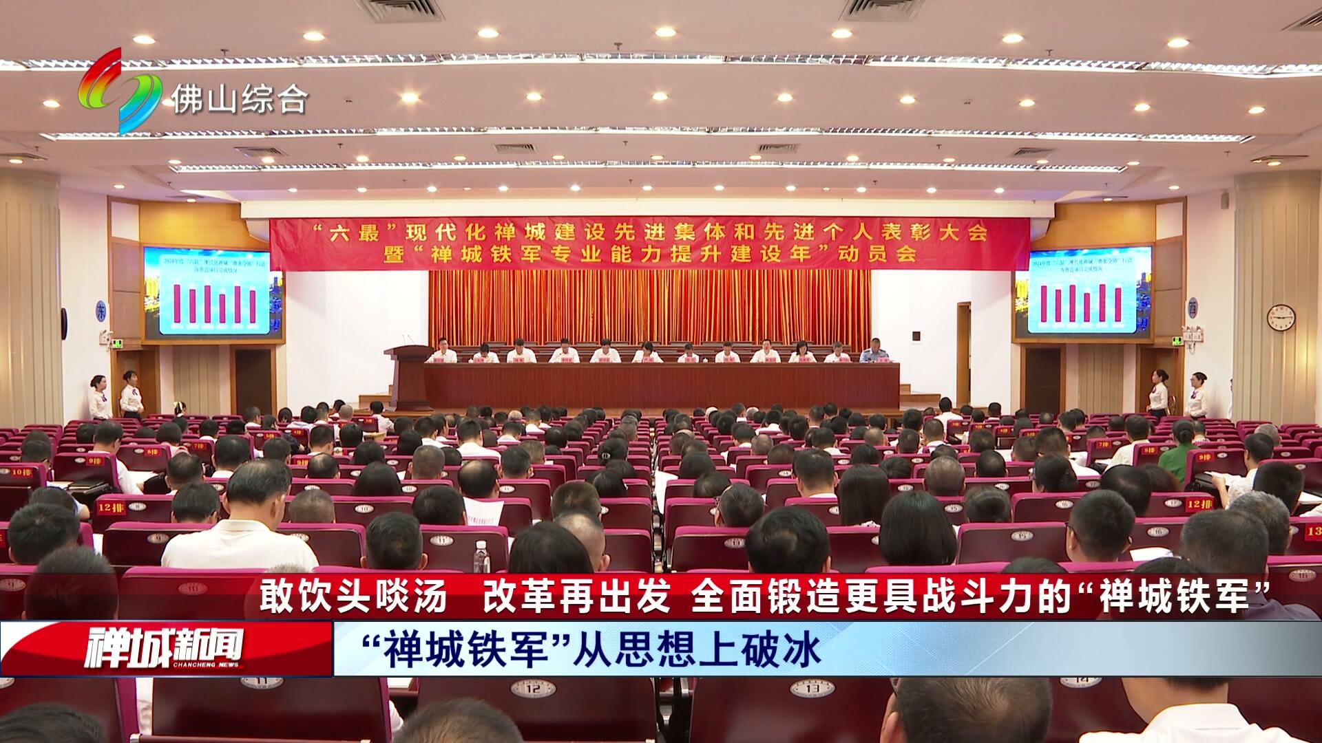 敢饮头啖汤  改革再出发 全面锻造更具战斗力的“禅城铁军”
