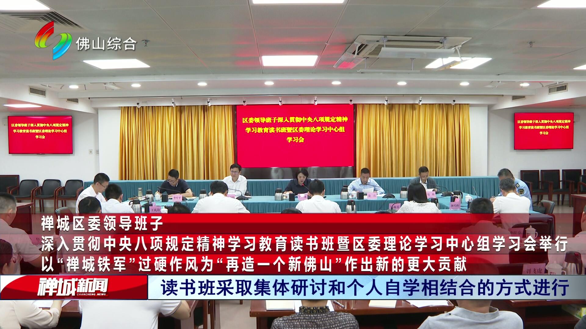 禅城区委领导班子深入贯彻中央八项规定精神学习教育读书班暨区委理论学习中心组学习会举行 以“禅城铁军”过硬作风 为“再造一个新佛山”作出新的更大贡献
