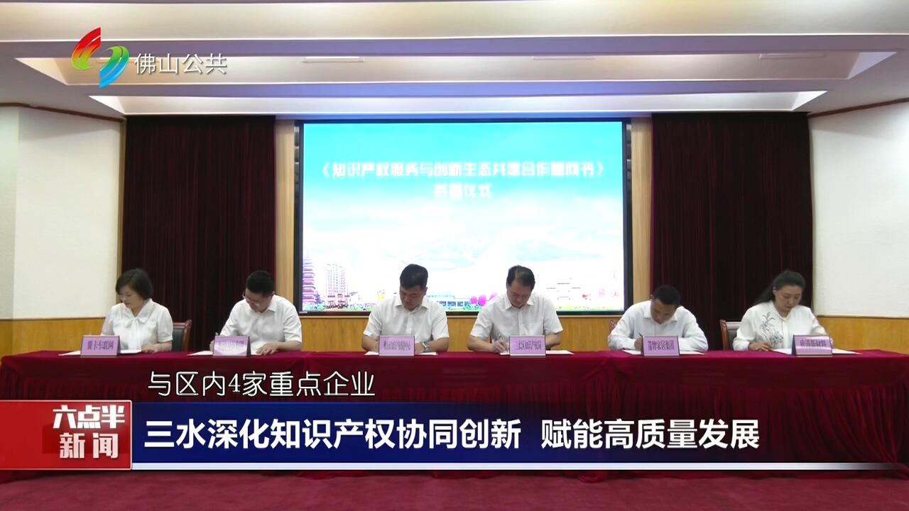 三水深化知识产权协同创新 赋能高质量发展