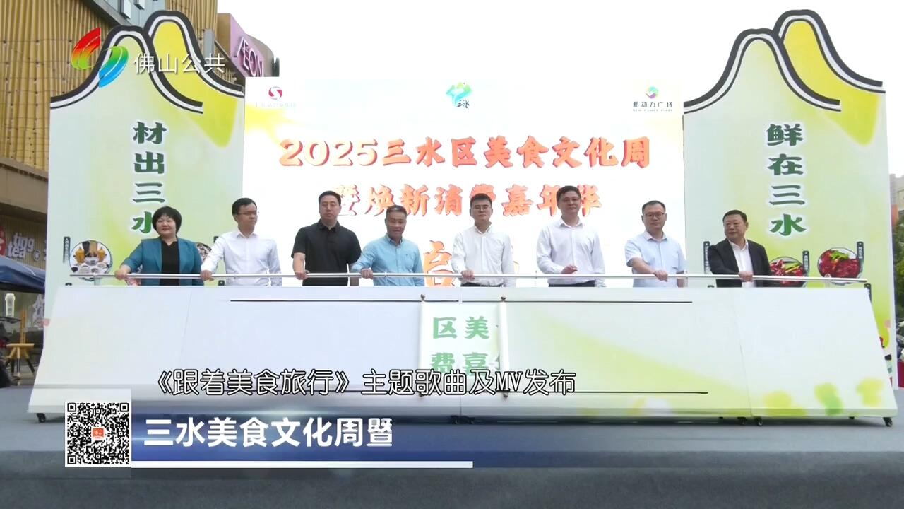 三水美食文化周暨焕新消费嘉年华启动