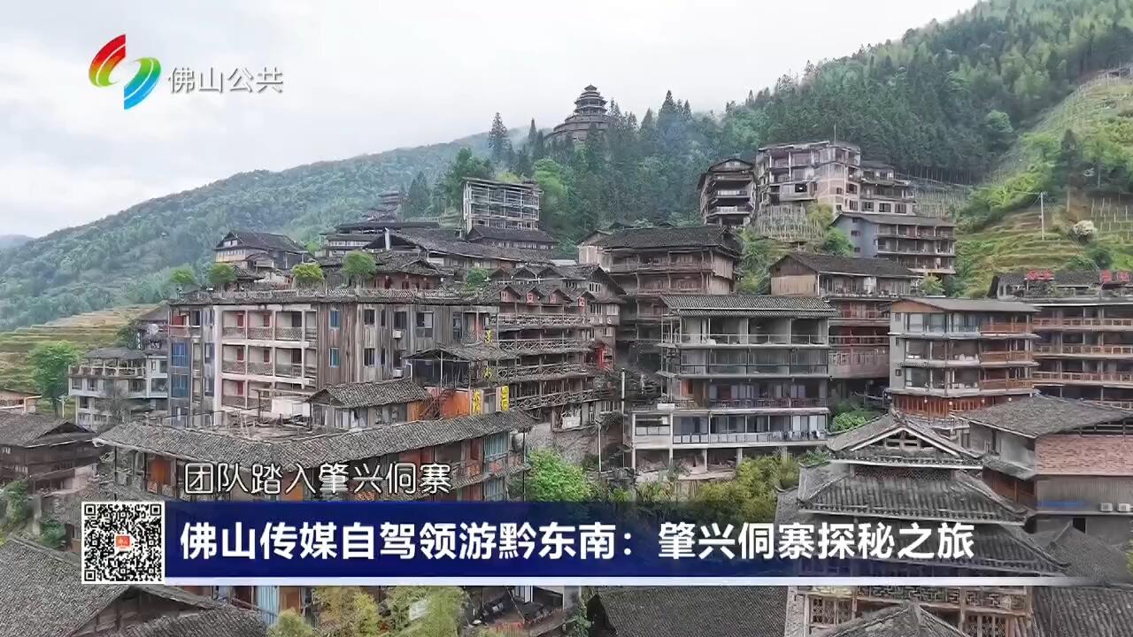 佛山传媒自驾领游黔东南：肇兴侗寨探秘之旅