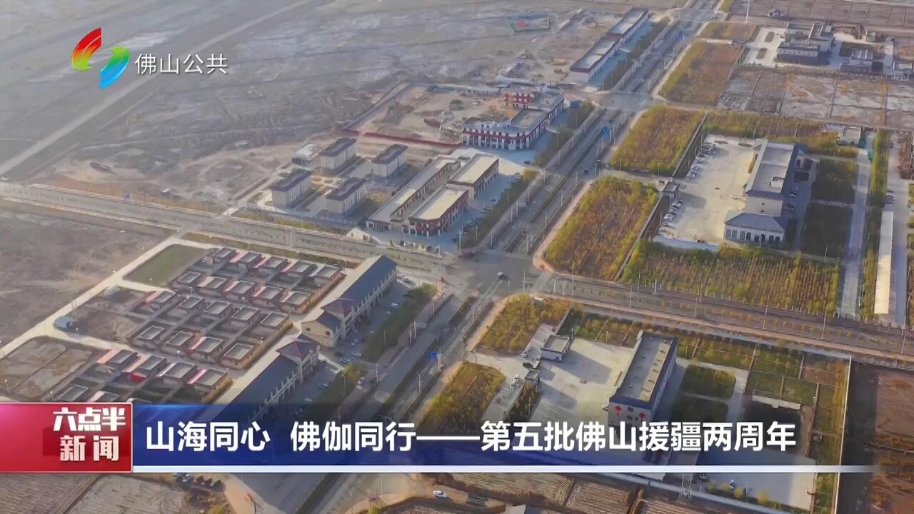 山海同心 佛伽同行——第五批佛山援疆两周年