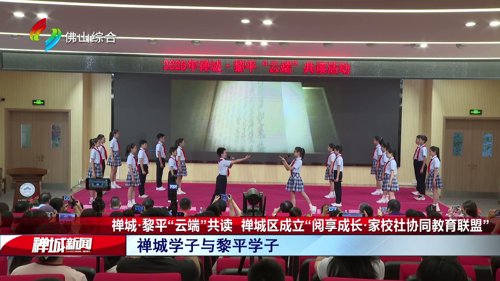 禅城·黎平“云端”共读！禅城区成立“阅享成长·家校社协同教育联盟”