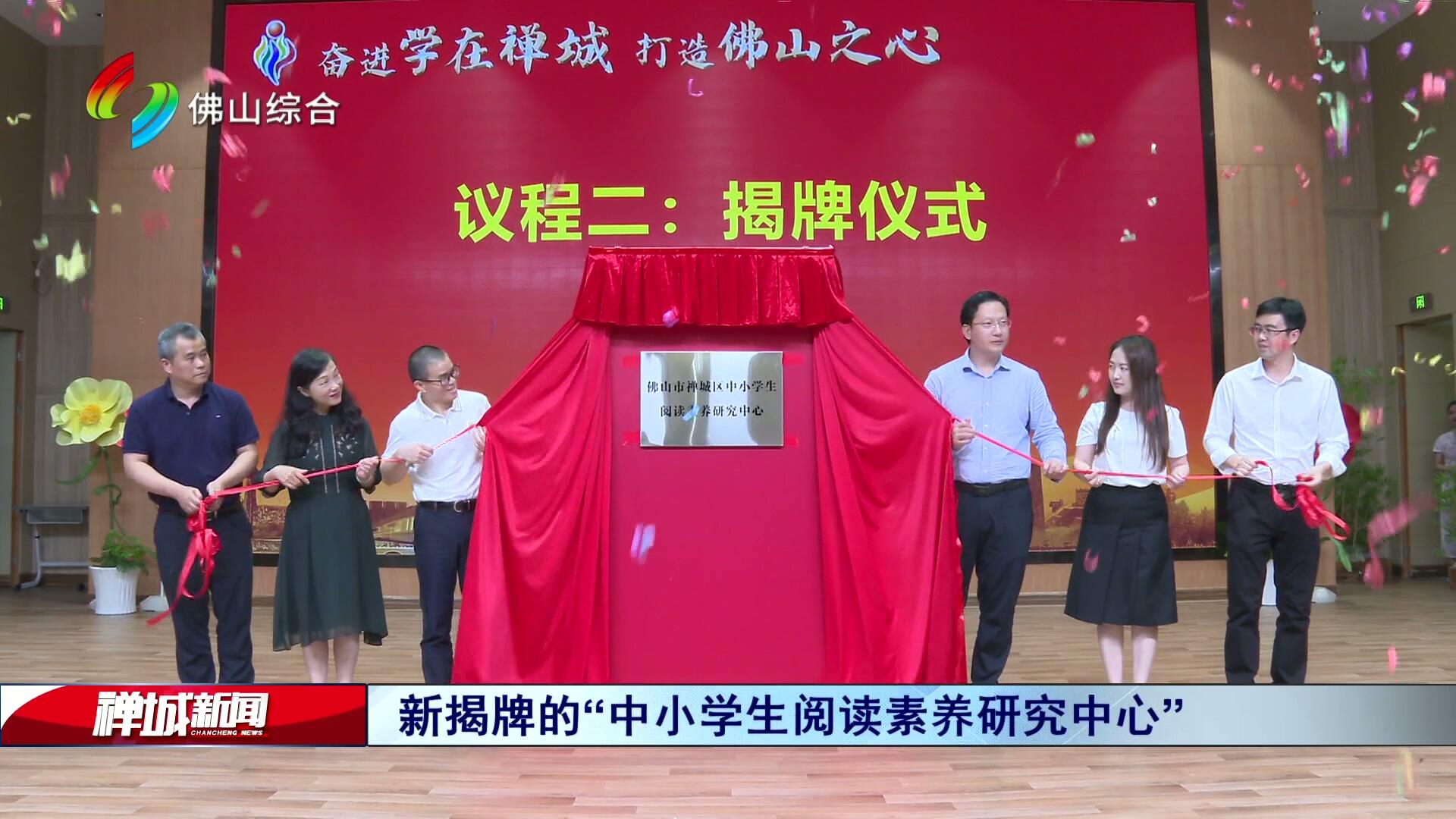 全省首个区县级“中小学生阅读素养研究中心” 在禅城揭牌成立