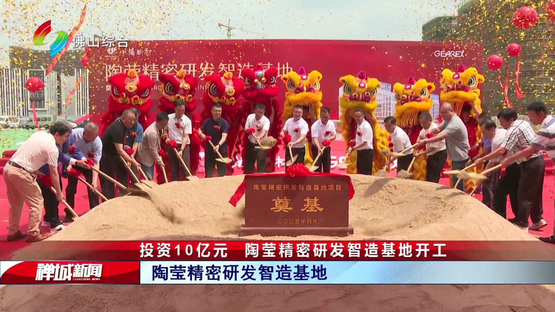 投资10亿元  陶莹精密研发智造基地开工