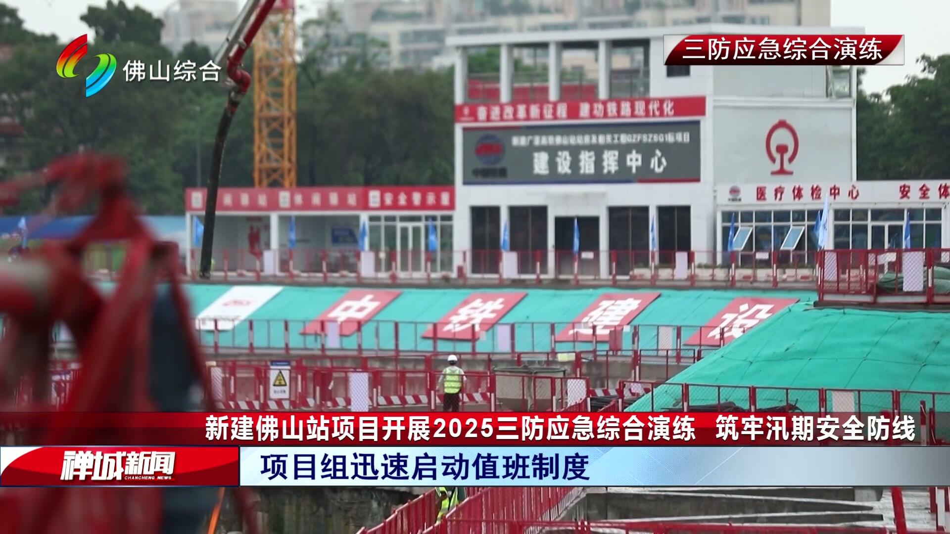 新建佛山站项目开展2025三防应急综合演练 筑牢汛期安全防线