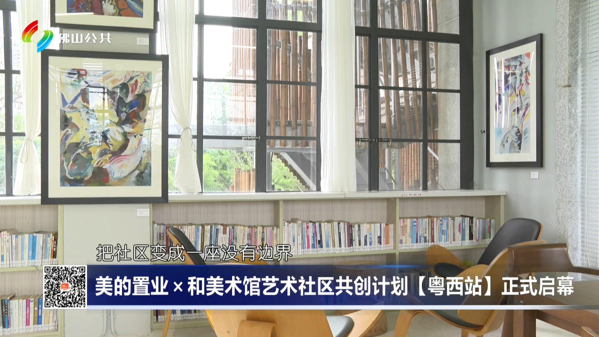 美的置业×和美术馆艺术社区共创计划【粤西站】正式启幕