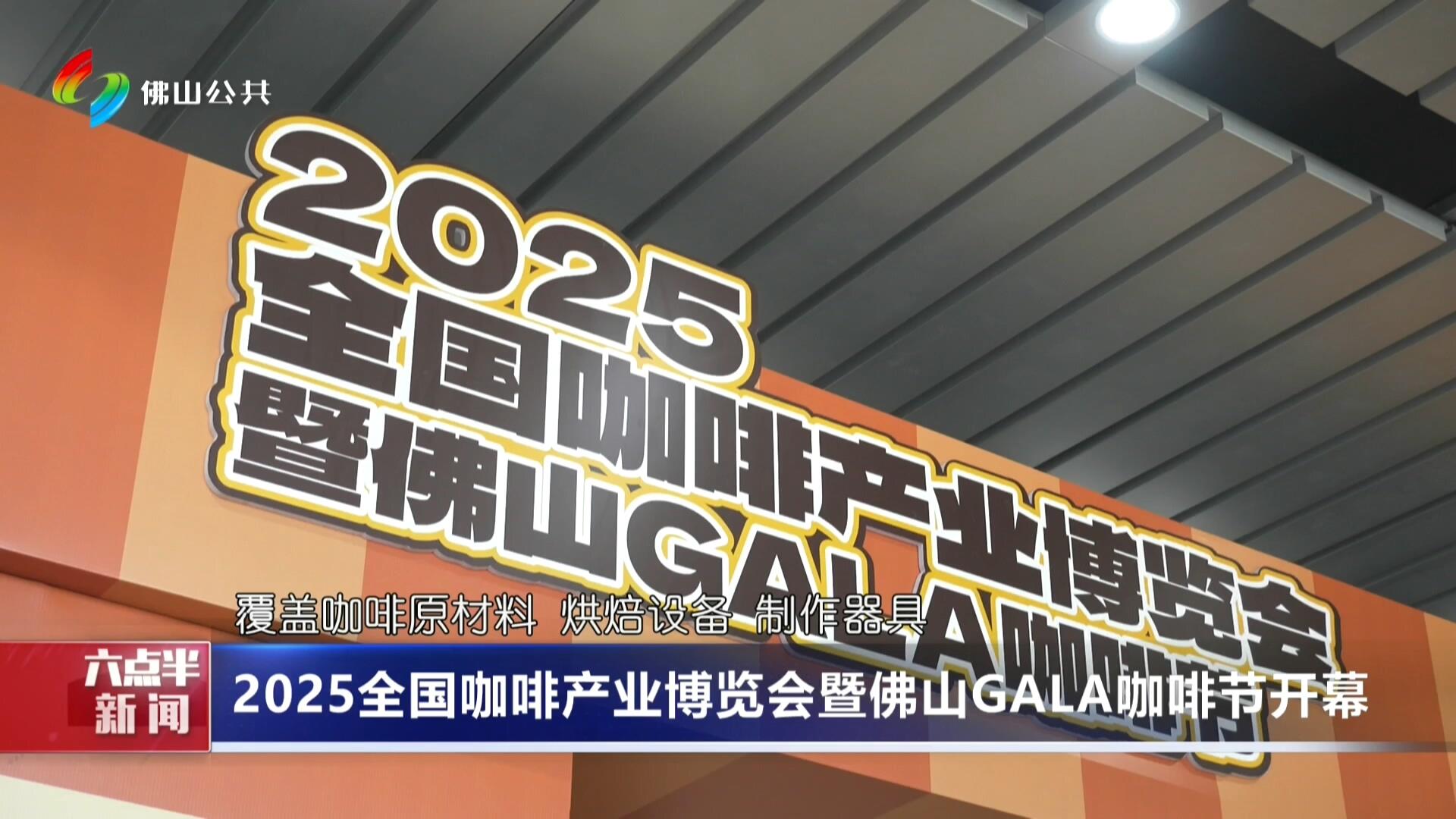 2025全国咖啡产业博览会暨佛山GALA咖啡节开幕