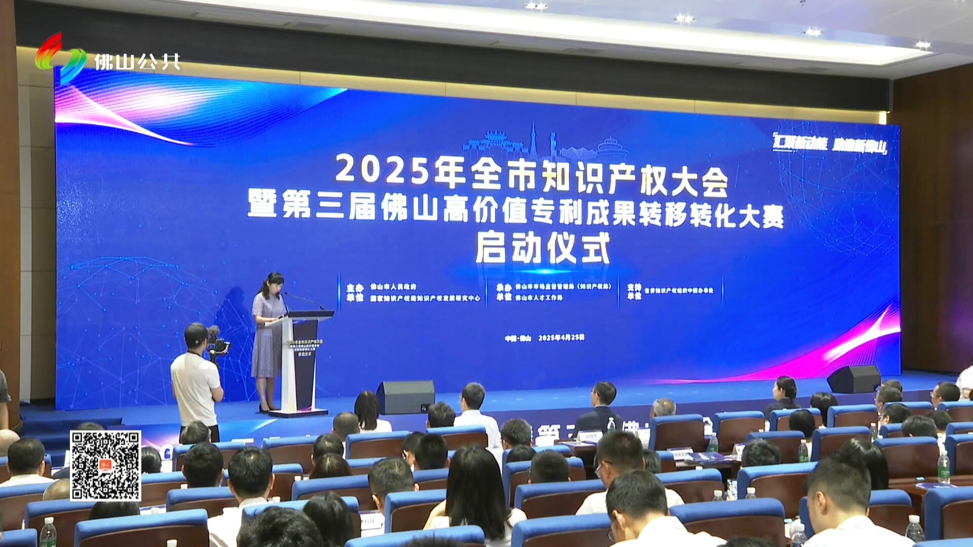 佛山举行全市知识产权大会 启动第三届高转赛