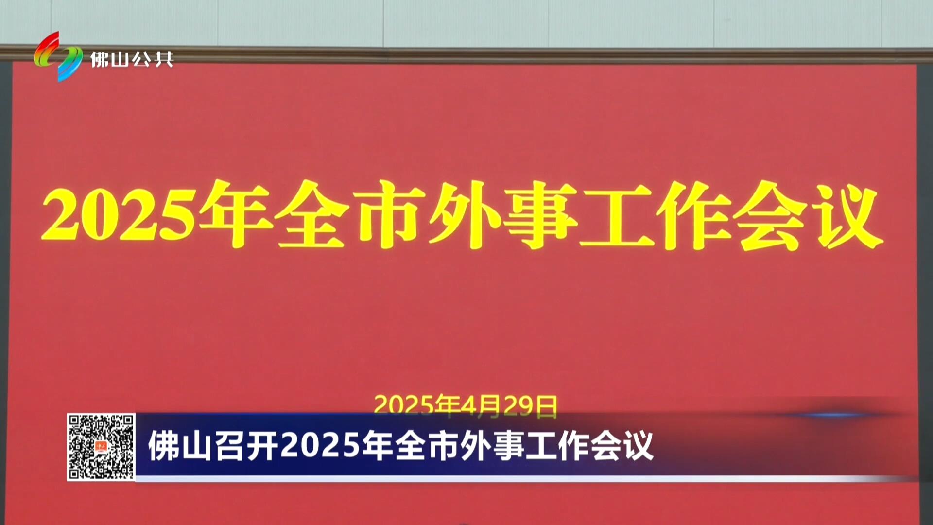 佛山召开2025年全市外事工作会议