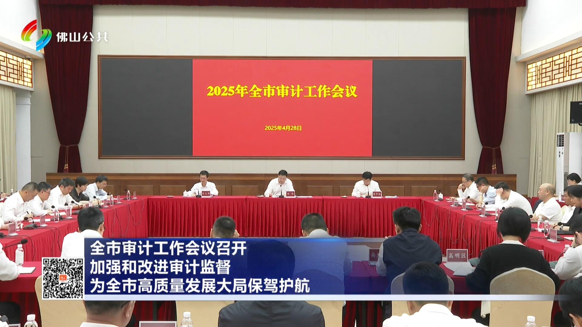全市审计工作会议召开 加强和改进审计监督 为全市高质量发展大局保驾护航