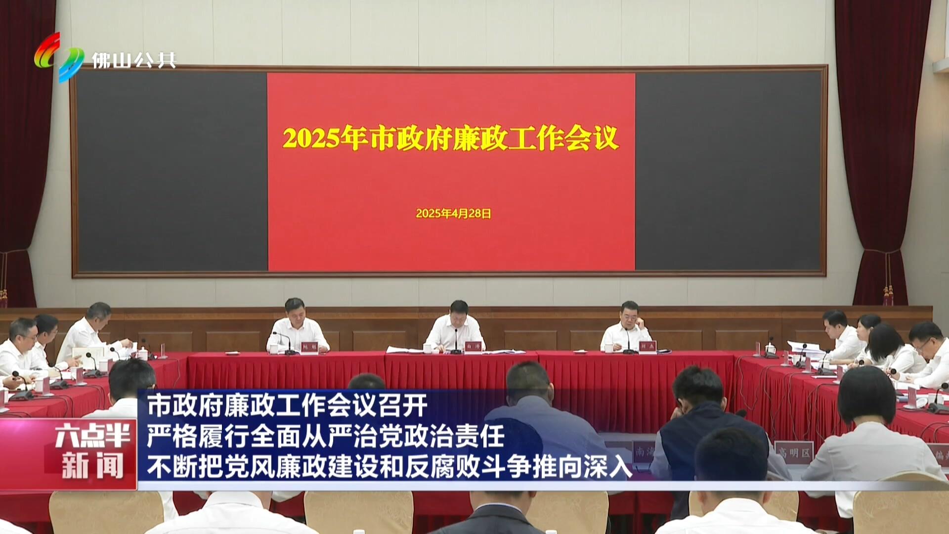 市政府廉政工作会议召开 严格履行全面从严治党政治责任 不断把党风廉政建设和反腐败斗争推向深入