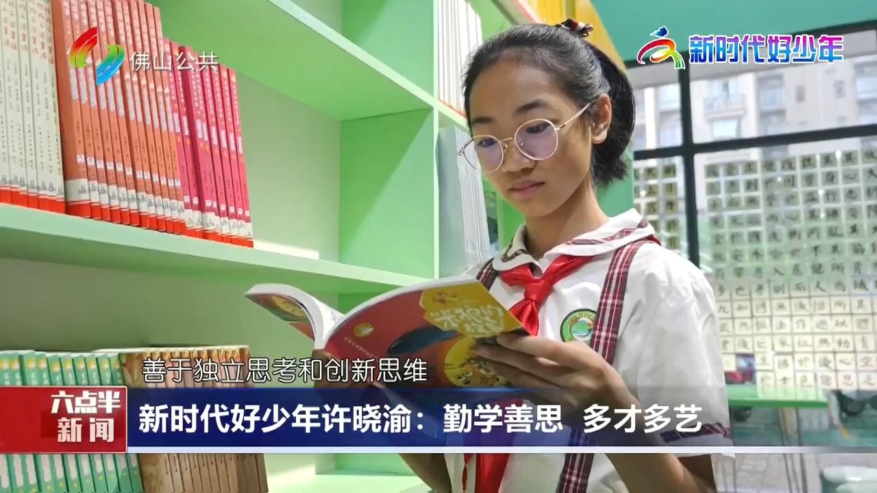 新时代好少年许晓渝：勤学善思 多才多艺
