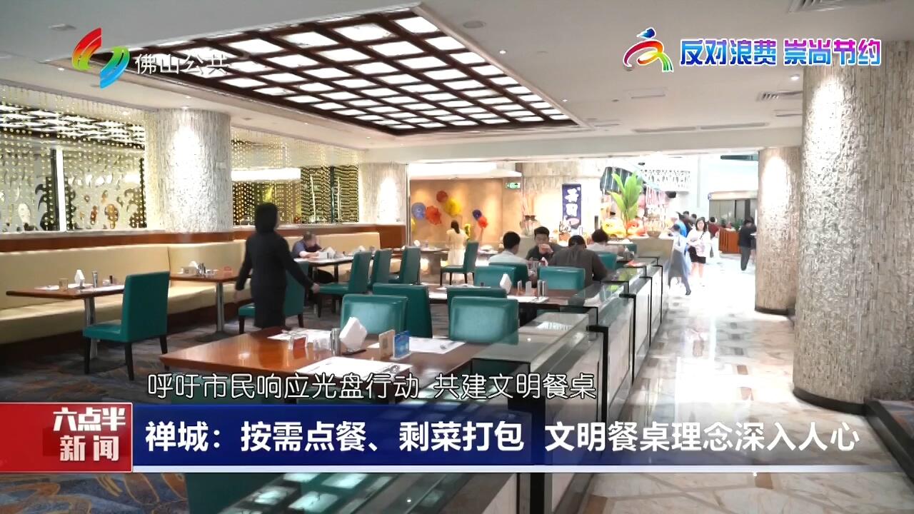 禅城：按需点餐、剩菜打包 文明餐桌理念深入人心