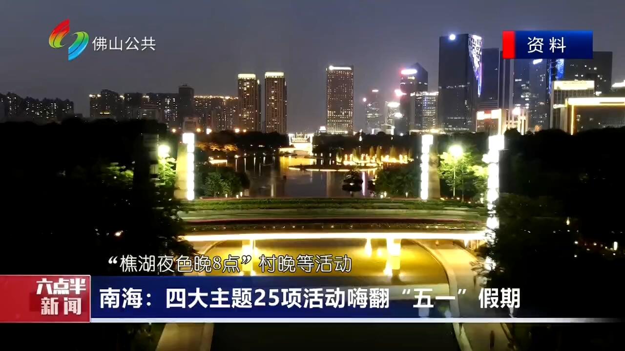 南海：四大主题25项活动嗨翻“五一”假期