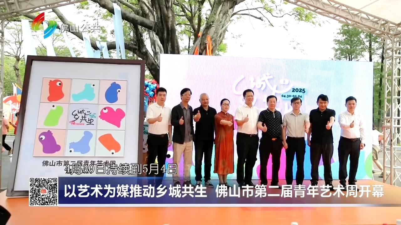 以艺术为媒推动乡城共生 佛山市第二届青年艺术周开幕