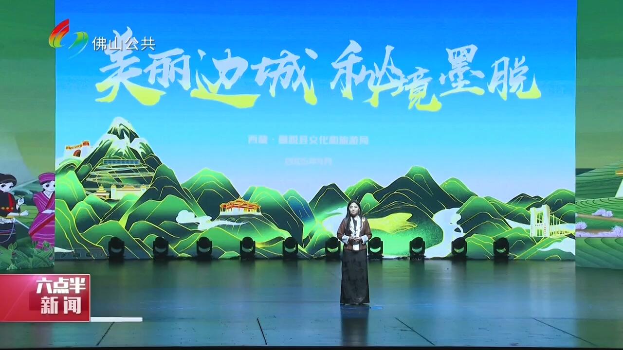 “美丽边城 秘境墨脱”墨脱县文旅资源暨招商引资推介会在佛山举行