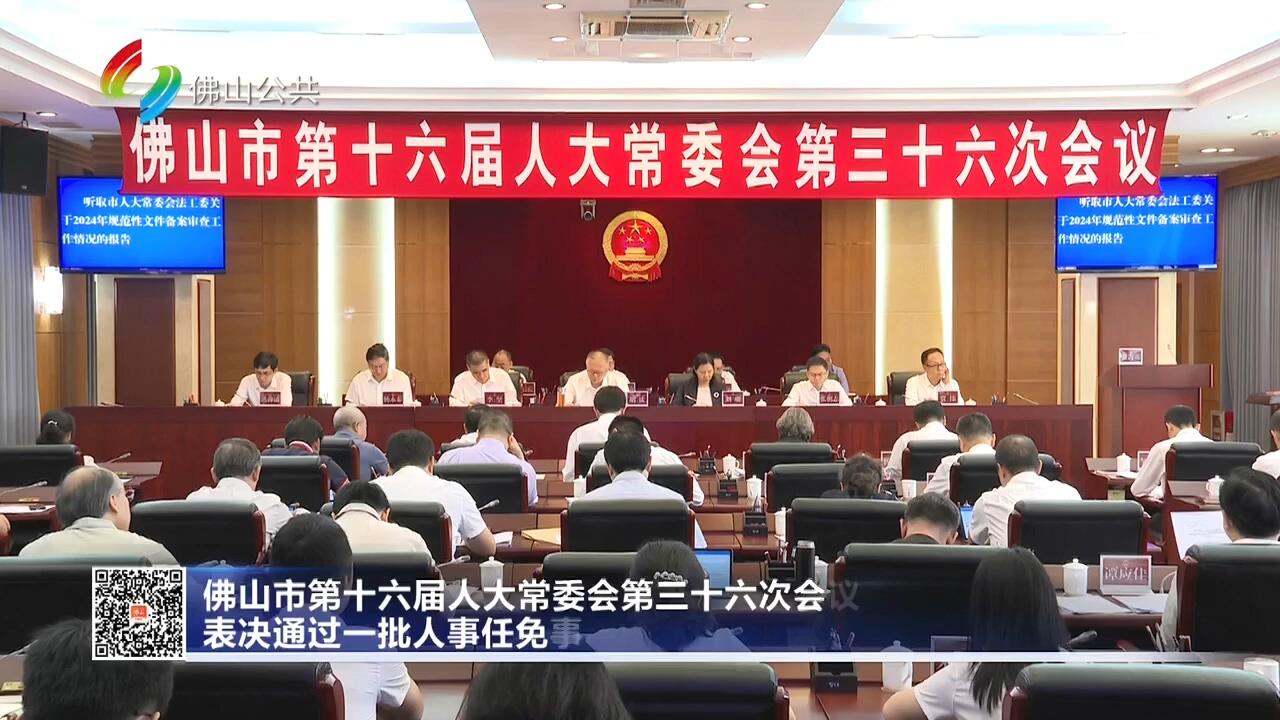 佛山市第十六届人大常委会第三十六次会议召开