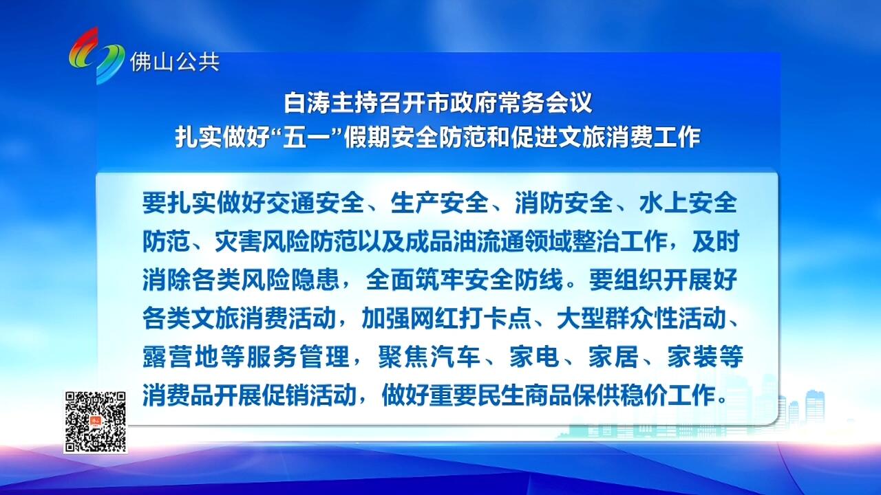 白涛主持召开市政府常务会议 扎实做好“五一”假期安全防范和促进文旅消费工作