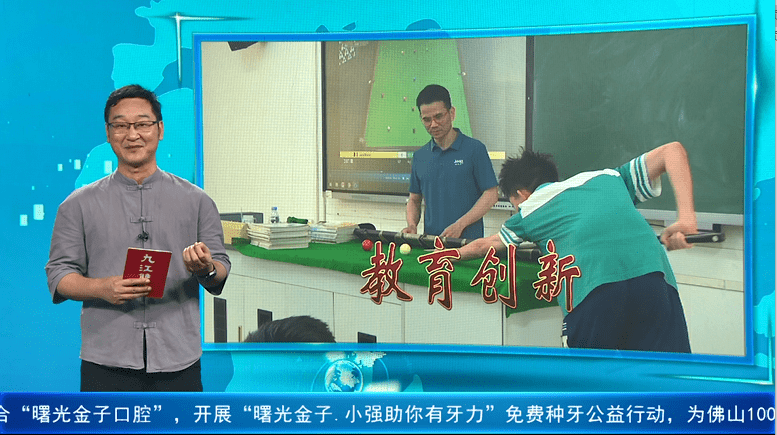物理课堂打上了“斯诺克”？佛山学生：奇妙的知识飞进了脑海！