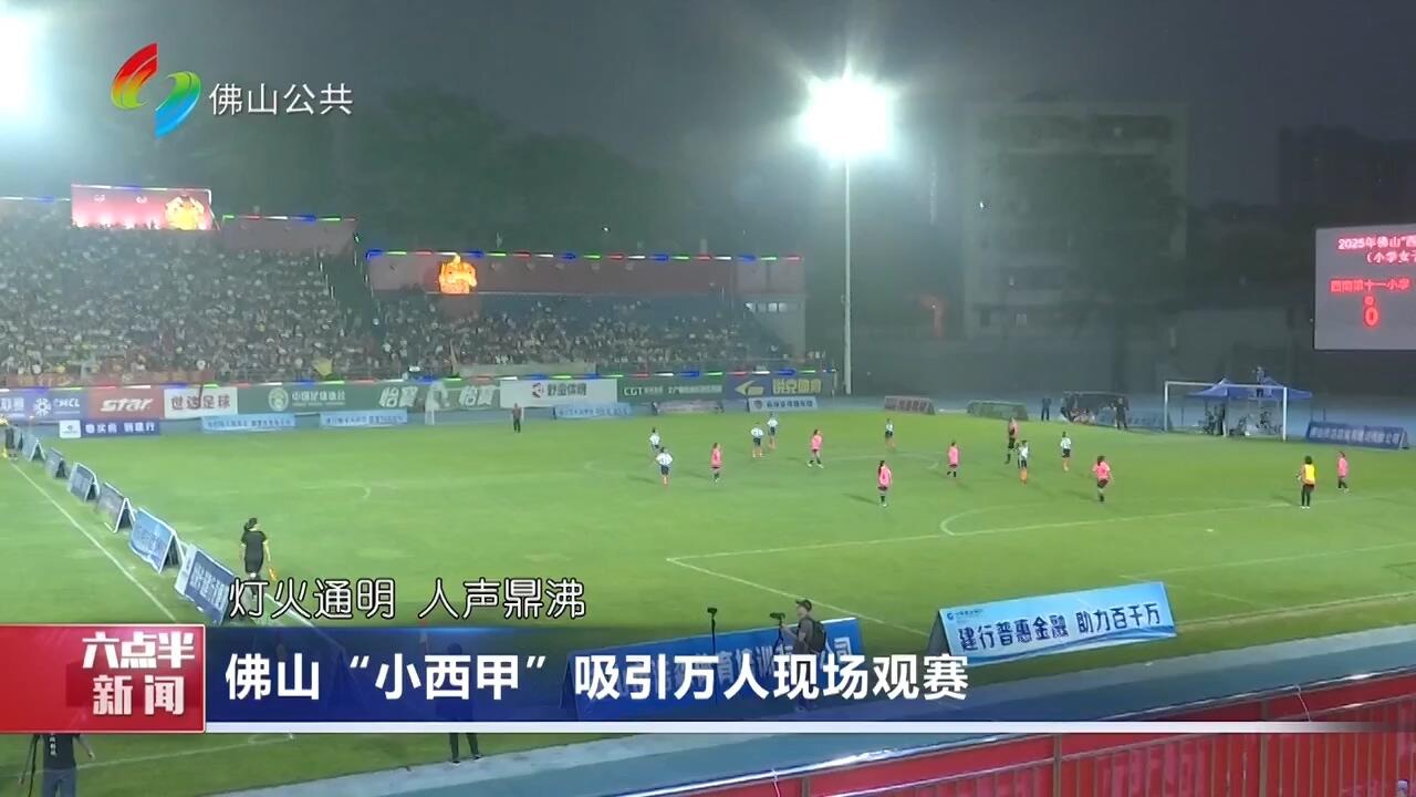 佛山“小西甲”吸引万人现场观赛