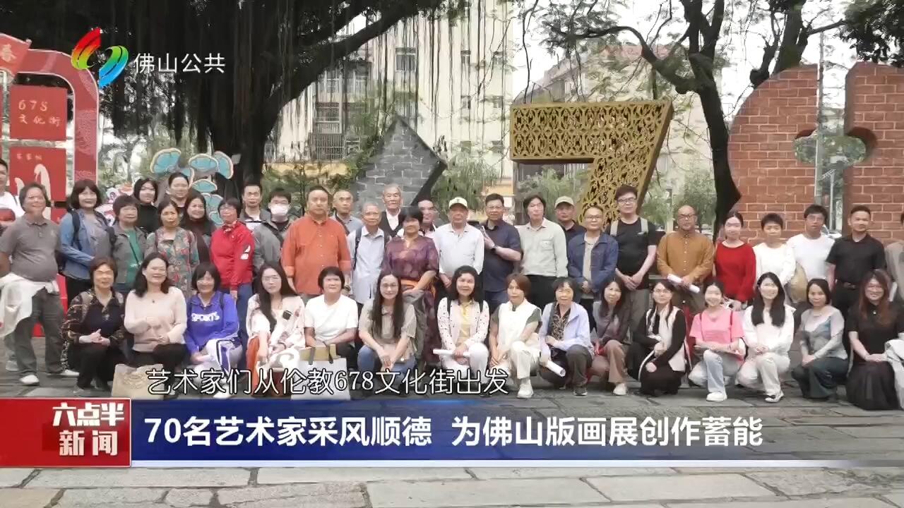 70名艺术家采风顺德 为佛山版画展创作蓄能