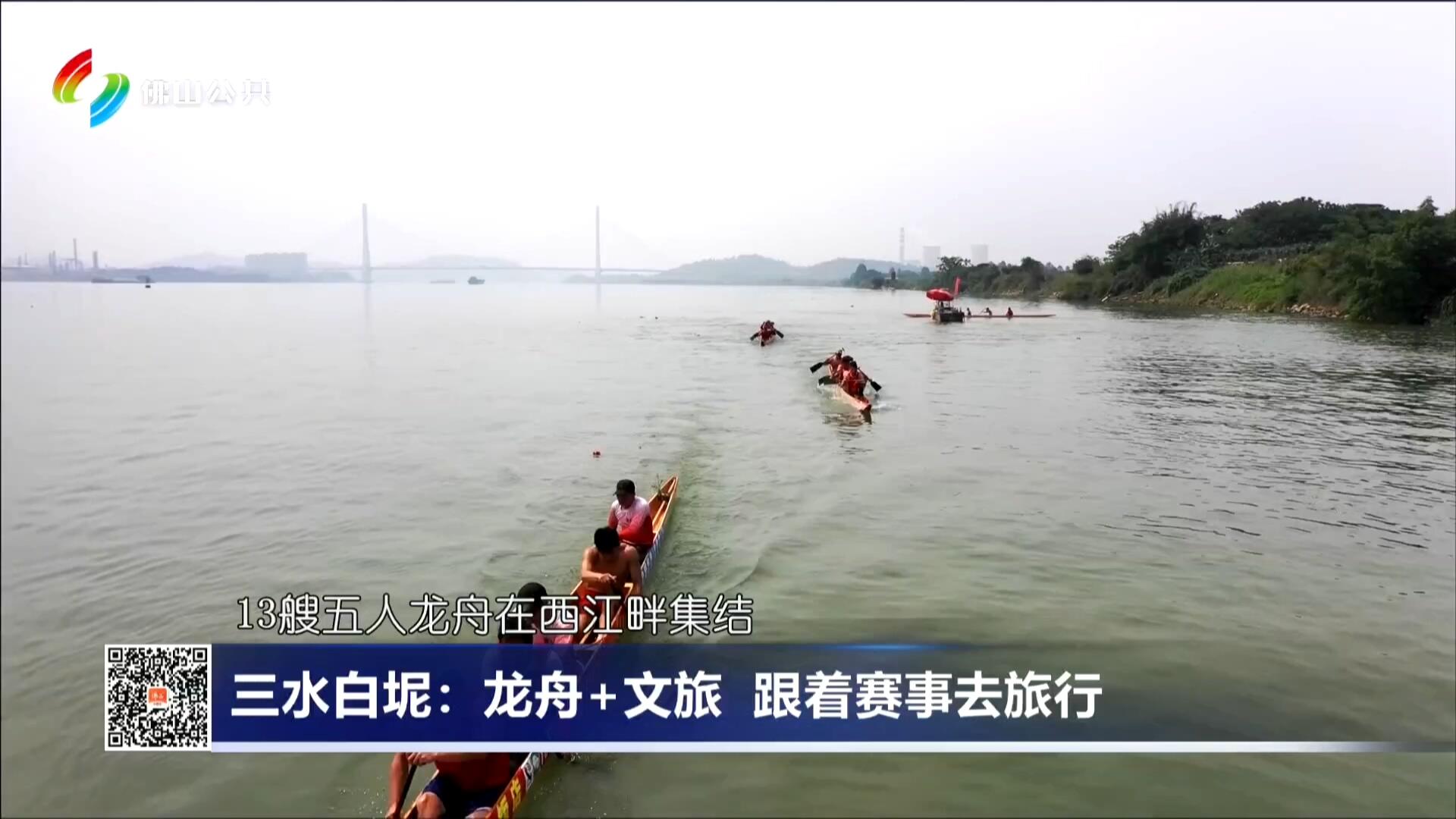 三水白坭：龙舟+文旅 跟着赛事去旅行