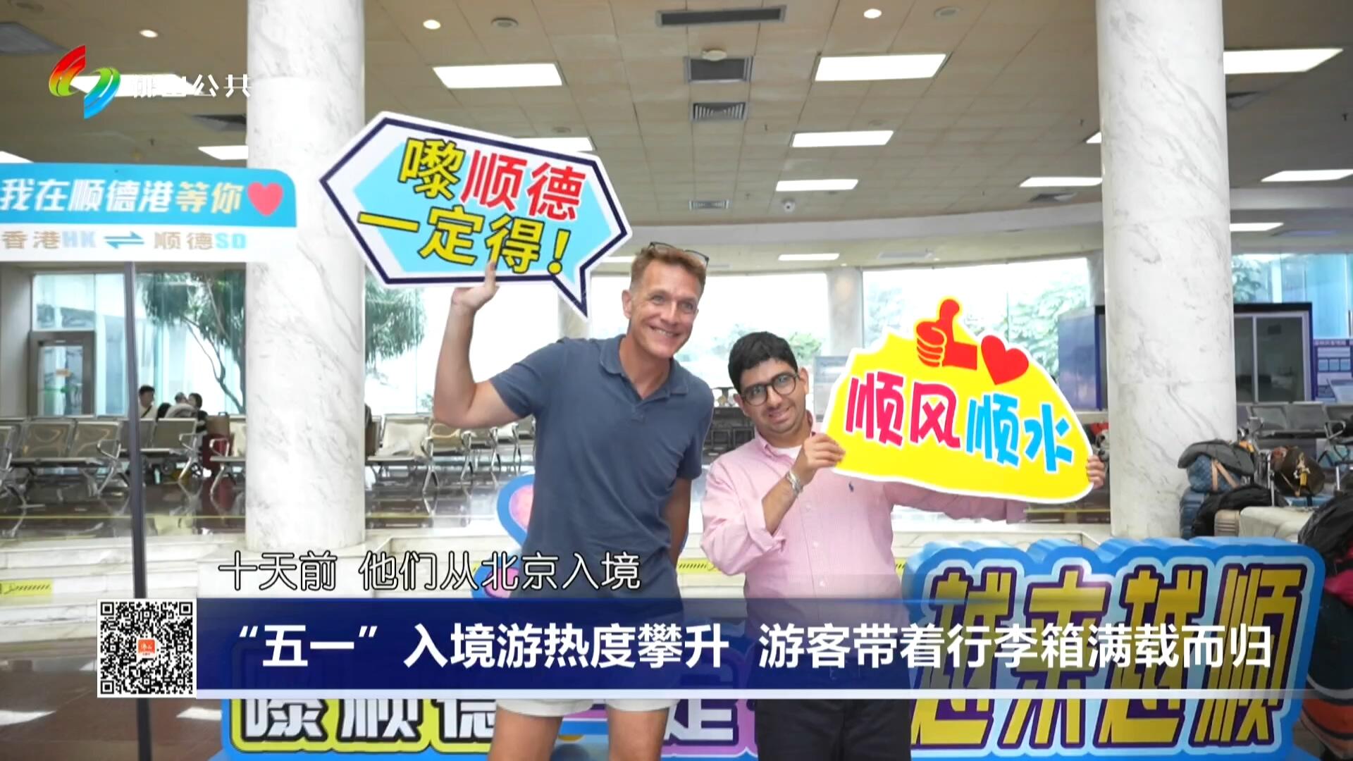 “五一”入境游热度攀升 游客带着行李箱满载而归