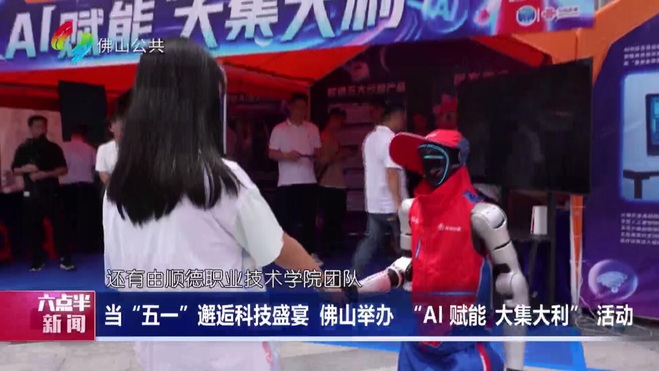 当“五一”邂逅科技盛宴 佛山举办 “AI 赋能 大集大利” 活动