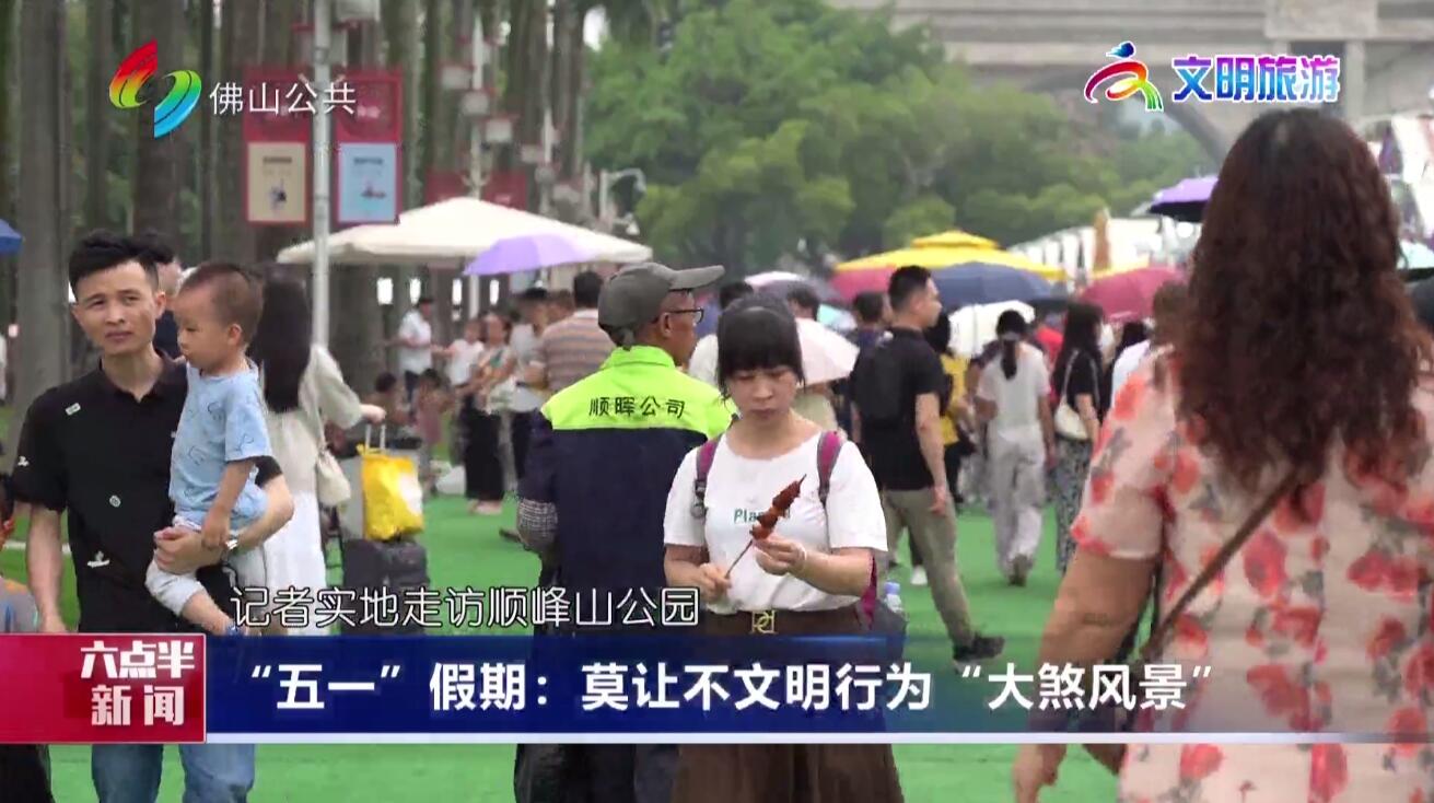 “五一”假期：莫让不文明行为“大煞风景”