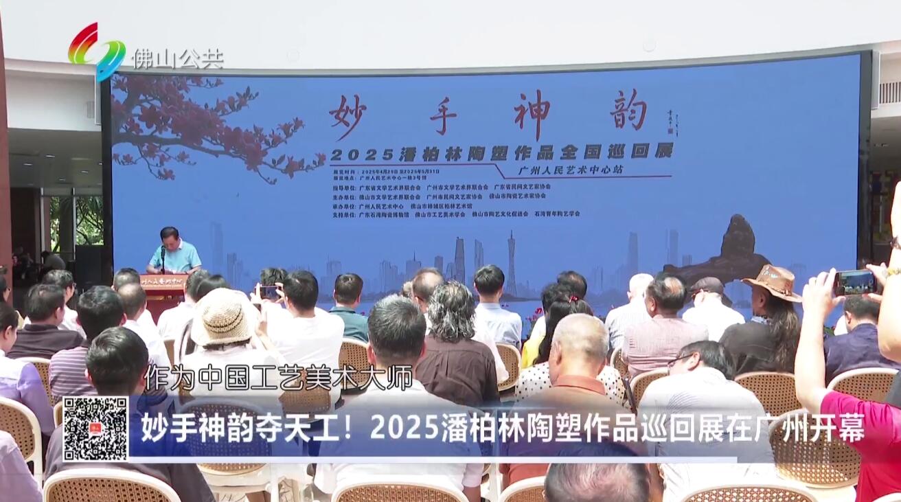 妙手神韵夺天工！2025潘柏林陶塑作品巡回展在广州开幕