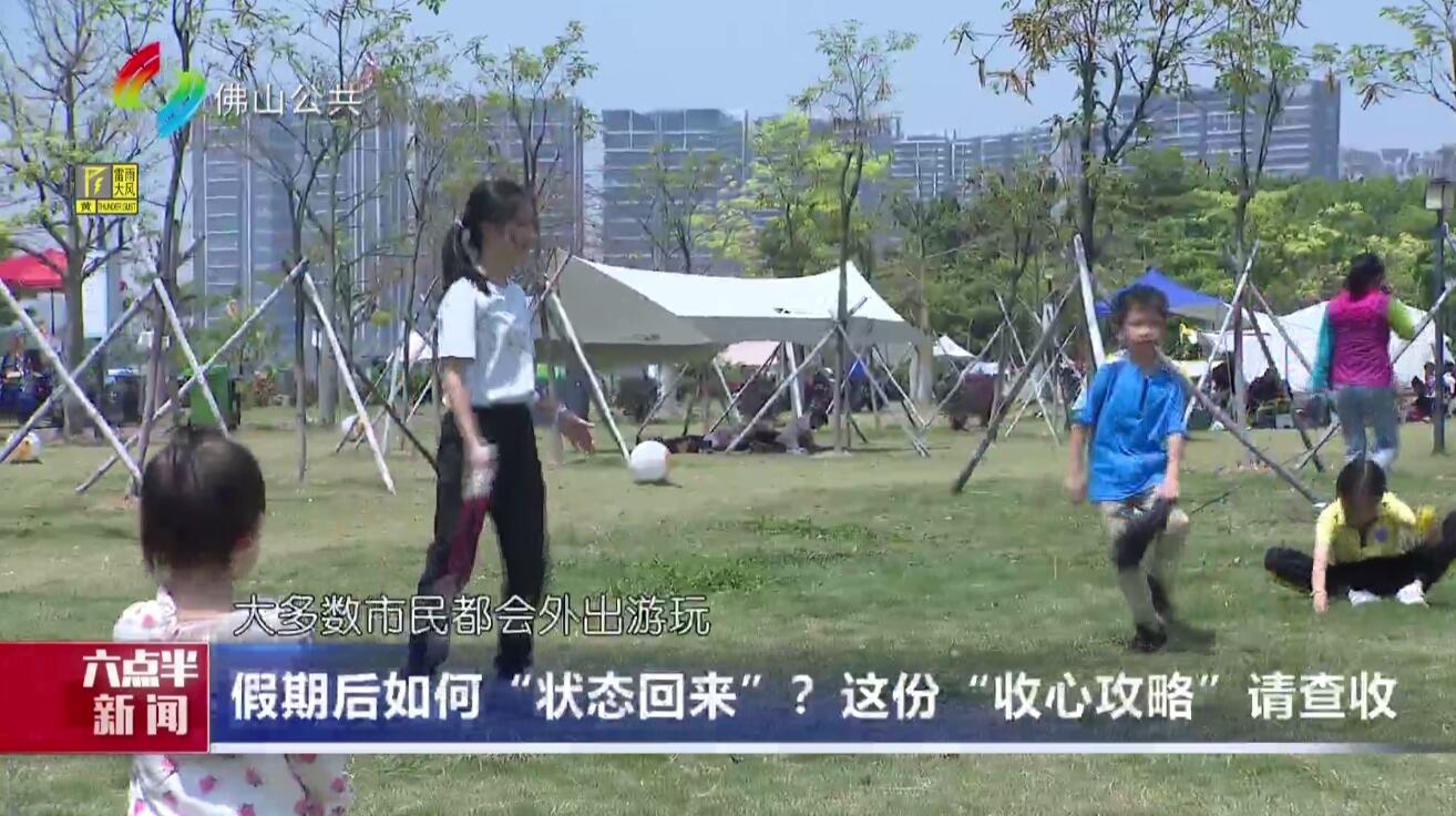 假期后如何“状态回来”？这份“收心攻略”请查收
