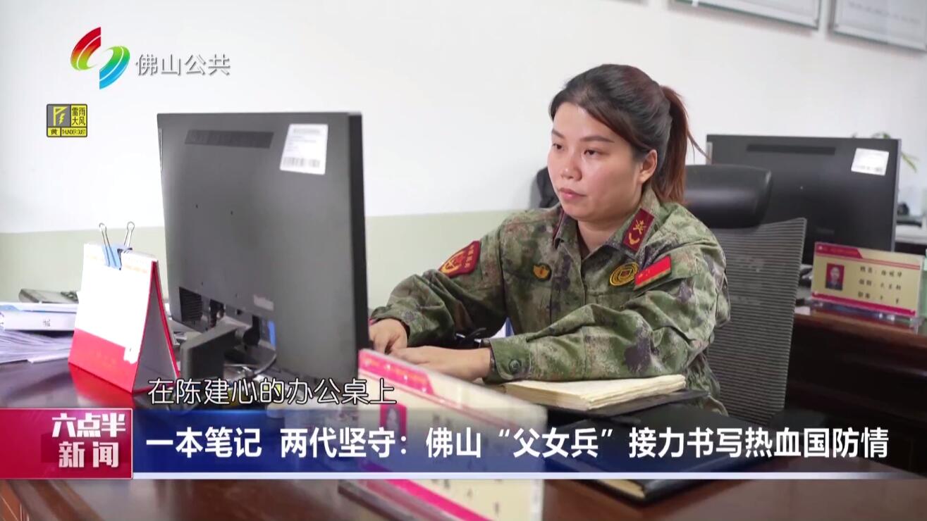 一本笔记 两代坚守：佛山“父女兵”接力书写热血国防情