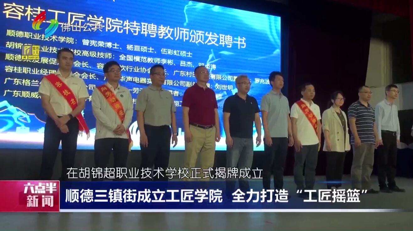  顺德三镇街成立工匠学院 全力打造“工匠摇篮”
