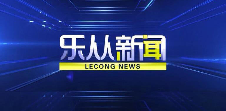 2025年05月06日乐从新闻