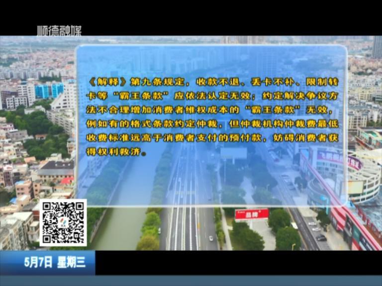 新规出台 聚焦“卷款跑路”、“霸王条款 ”等