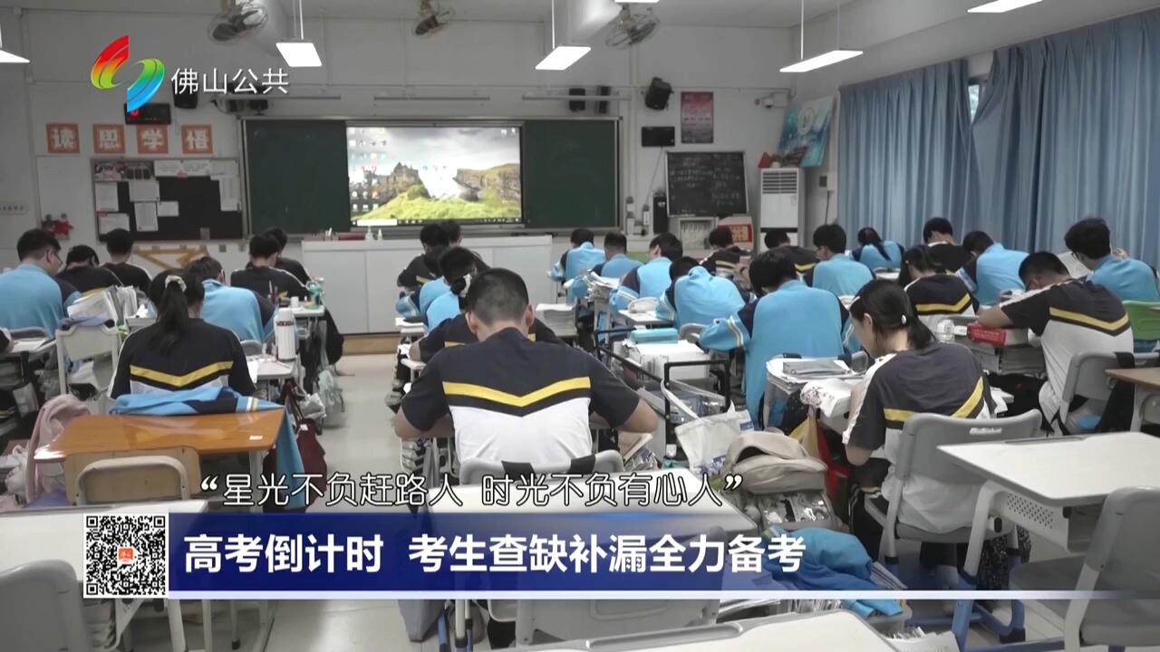 高考倒计时 考生查缺补漏全力备考