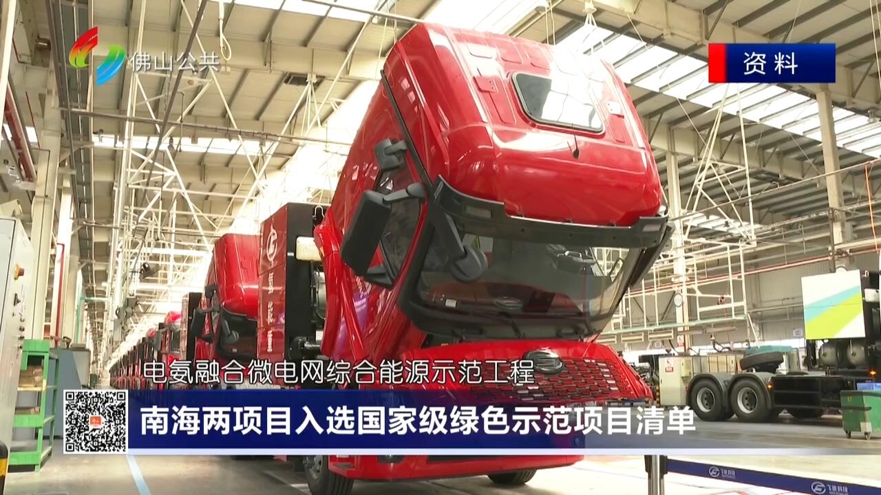 南海两项目入选国家级绿色示范项目清单