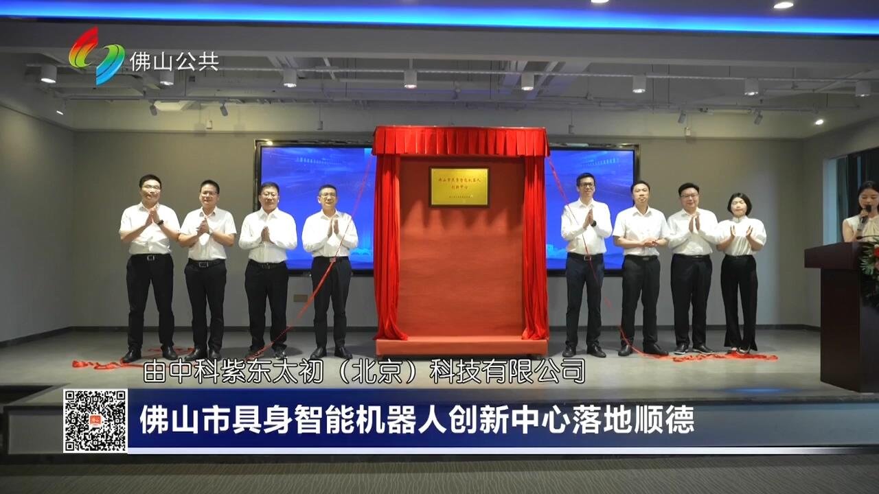 佛山市具身智能机器人创新中心落地顺德