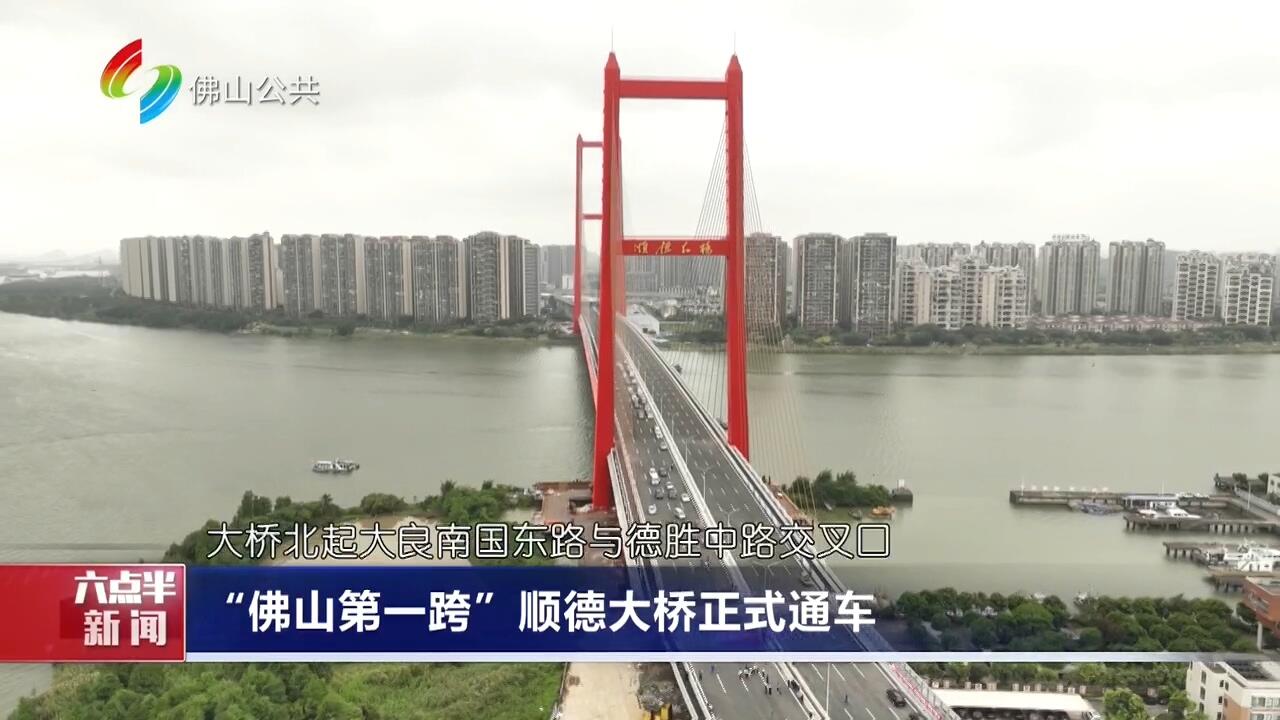 “佛山第一跨”顺德大桥正式通车