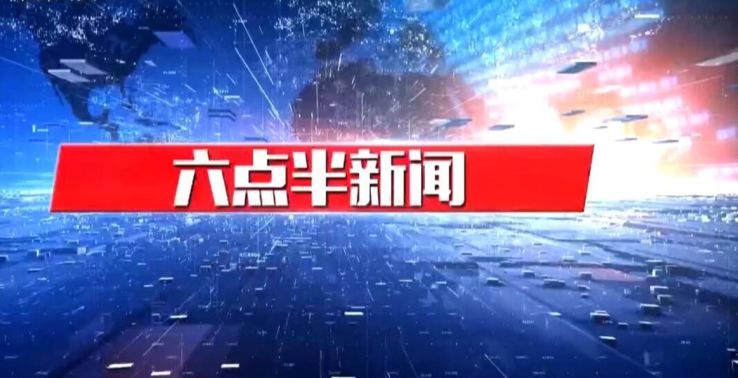 六点半新闻（5月8日）