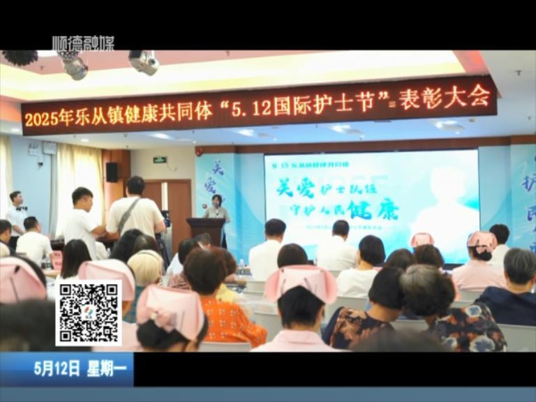 乐从镇健共体举办“5.12国际护士节”表彰大会