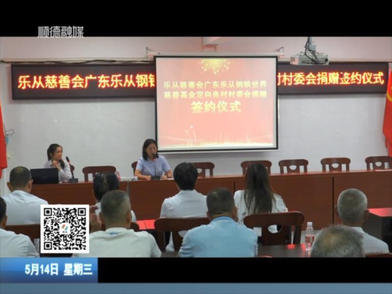乐善再聚力 钢铁世界300万基金定向捐赠良村村