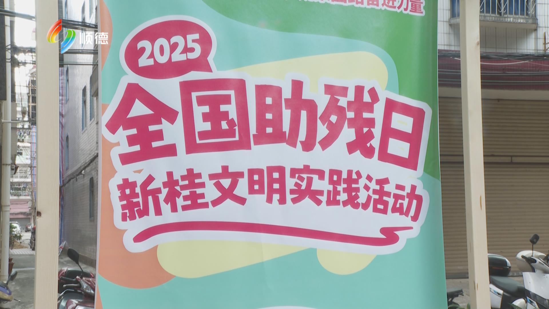 新桂社区举办“助残日”活动：关爱残疾人 让爱蔓延