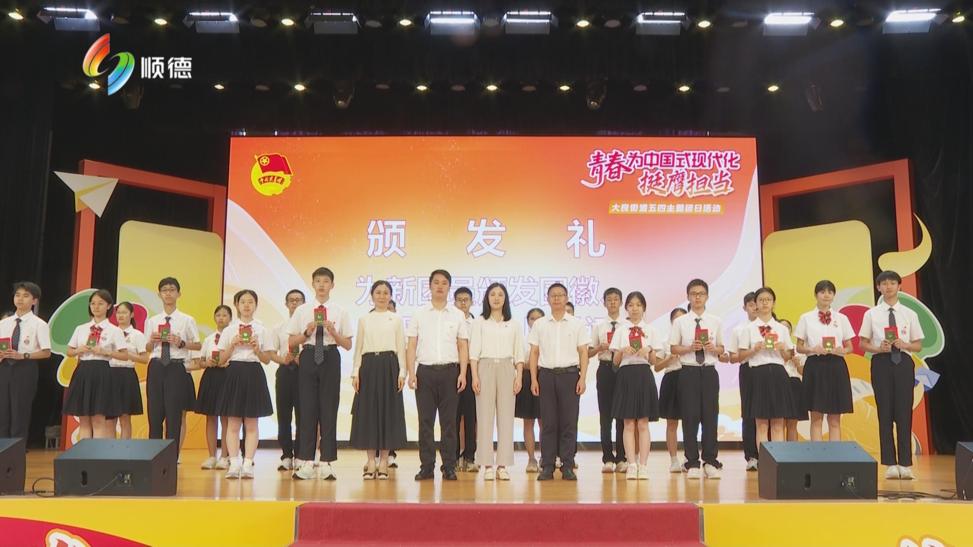 青春为中国式现代化挺膺担当 大良385名新团员加入共青团