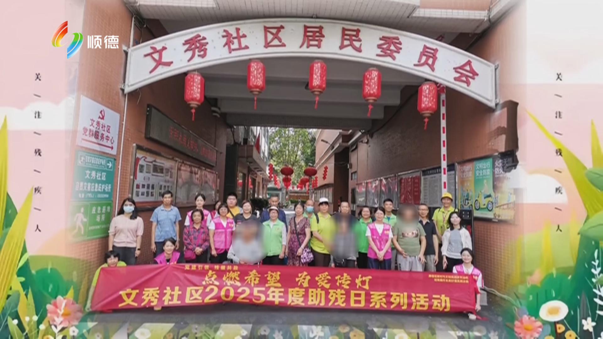 全国助残日：文秀社区开展“点燃希望，为爱传灯”助残活动