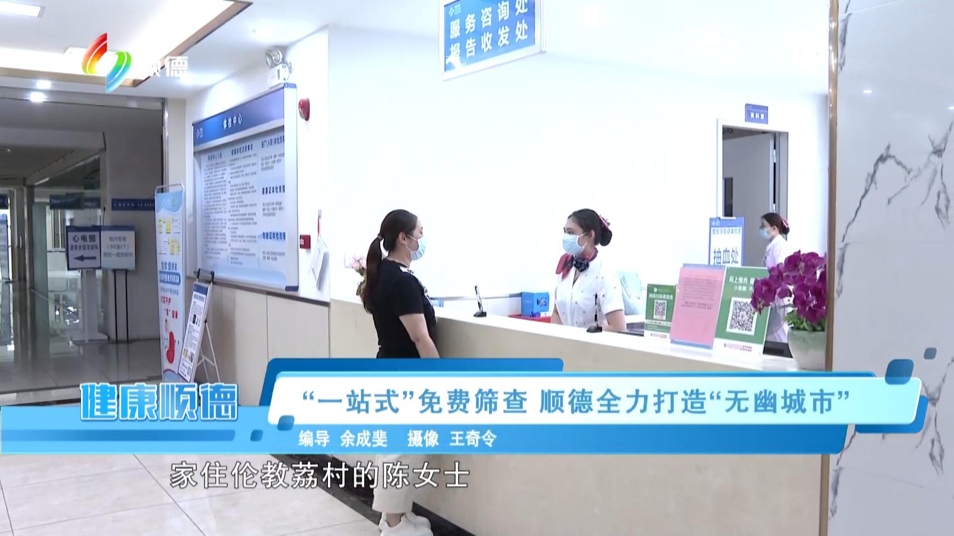“一站式”免费筛查  顺德全力打造“无幽城市”