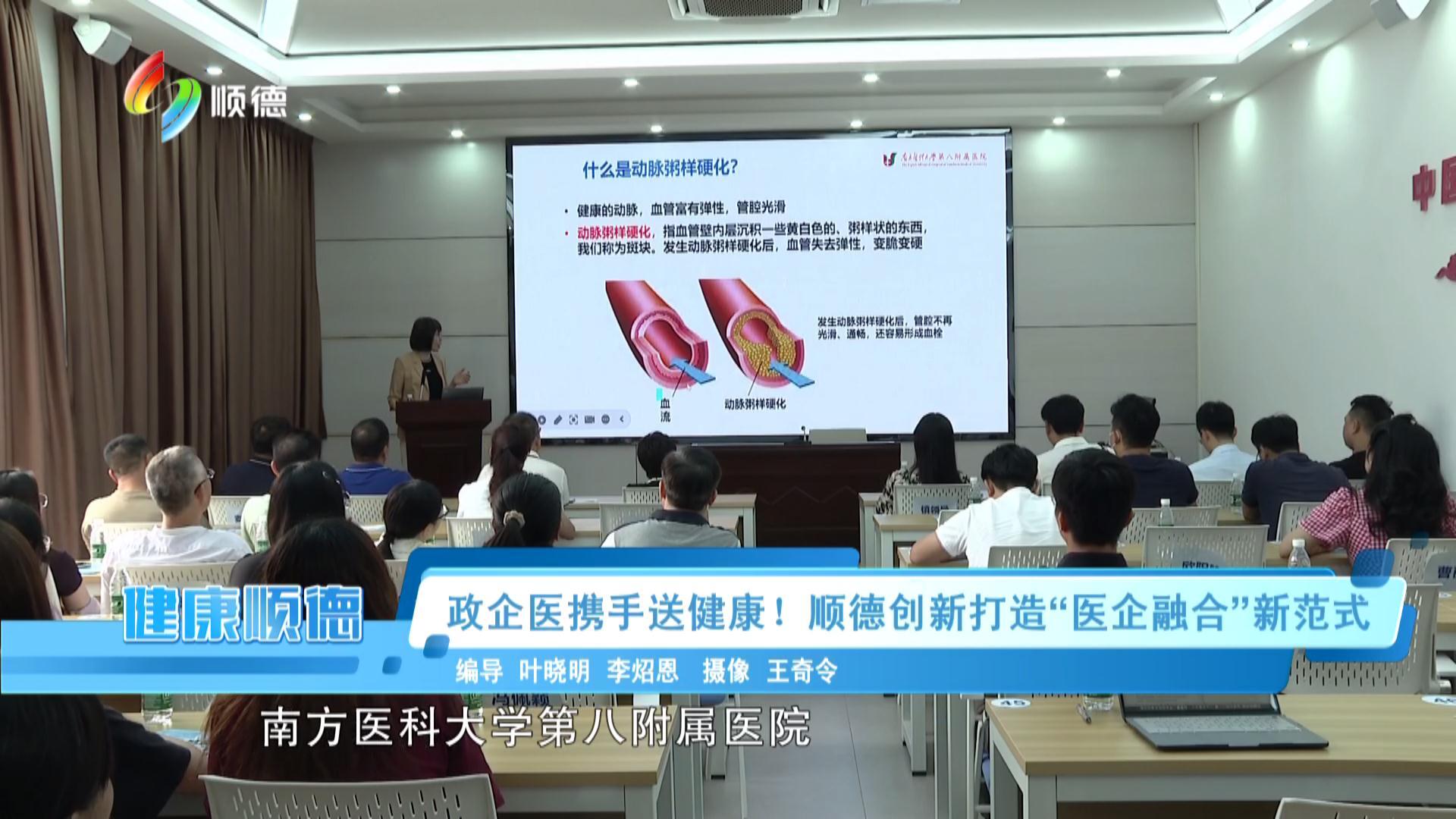政企医携手送健康！顺德创新打造“医企融合”新范式